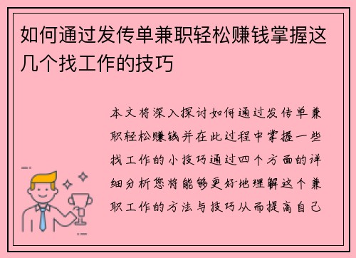 如何通过发传单兼职轻松赚钱掌握这几个找工作的技巧