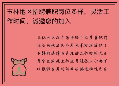 玉林地区招聘兼职岗位多样，灵活工作时间，诚邀您的加入