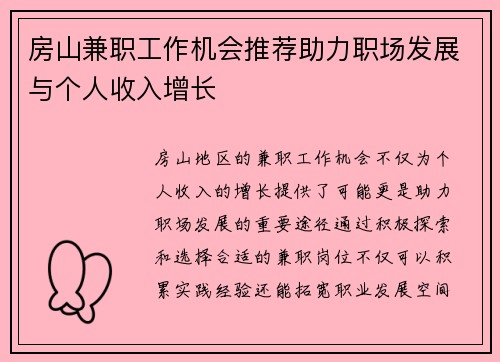 房山兼职工作机会推荐助力职场发展与个人收入增长