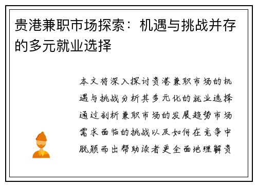 贵港兼职市场探索：机遇与挑战并存的多元就业选择