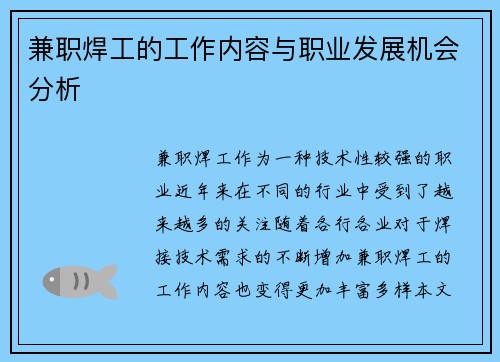 兼职焊工的工作内容与职业发展机会分析
