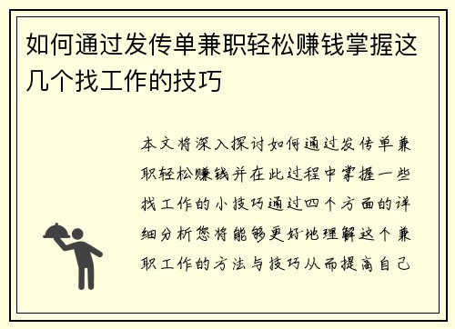 如何通过发传单兼职轻松赚钱掌握这几个找工作的技巧