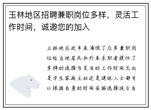 玉林地区招聘兼职岗位多样，灵活工作时间，诚邀您的加入