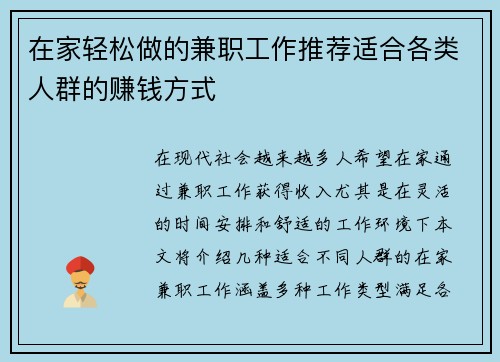 在家轻松做的兼职工作推荐适合各类人群的赚钱方式