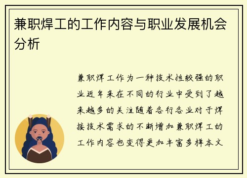 兼职焊工的工作内容与职业发展机会分析