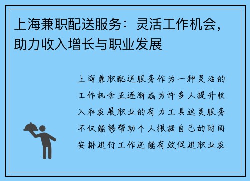 上海兼职配送服务：灵活工作机会，助力收入增长与职业发展