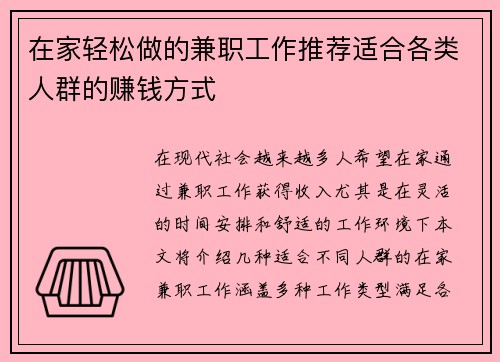 在家轻松做的兼职工作推荐适合各类人群的赚钱方式