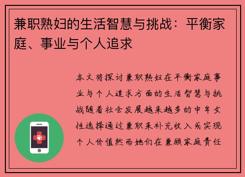 兼职熟妇的生活智慧与挑战：平衡家庭、事业与个人追求
