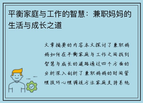 平衡家庭与工作的智慧：兼职妈妈的生活与成长之道