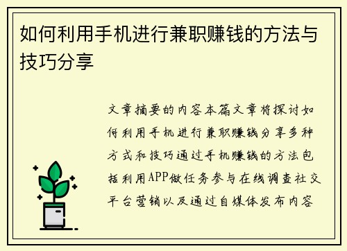 如何利用手机进行兼职赚钱的方法与技巧分享