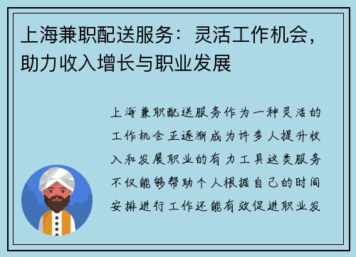 上海兼职配送服务：灵活工作机会，助力收入增长与职业发展
