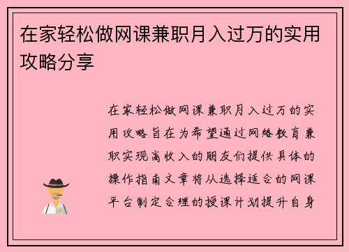 在家轻松做网课兼职月入过万的实用攻略分享