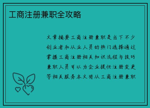 工商注册兼职全攻略