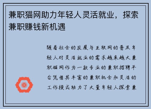 兼职猫网助力年轻人灵活就业，探索兼职赚钱新机遇