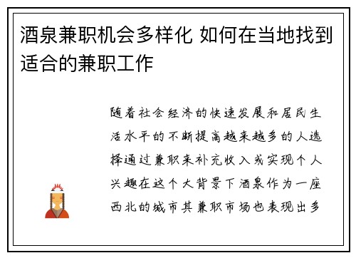 酒泉兼职机会多样化 如何在当地找到适合的兼职工作