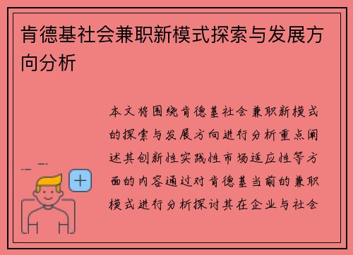 肯德基社会兼职新模式探索与发展方向分析