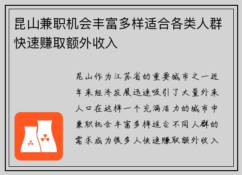 昆山兼职机会丰富多样适合各类人群快速赚取额外收入