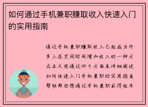 如何通过手机兼职赚取收入快速入门的实用指南