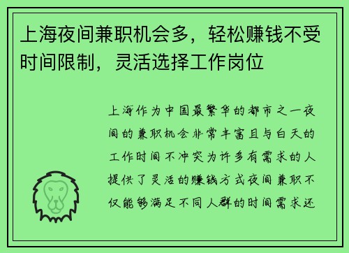 上海夜间兼职机会多，轻松赚钱不受时间限制，灵活选择工作岗位