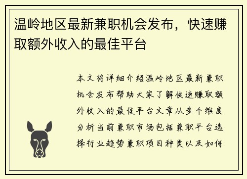 温岭地区最新兼职机会发布，快速赚取额外收入的最佳平台