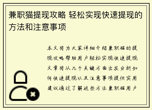兼职猫提现攻略 轻松实现快速提现的方法和注意事项