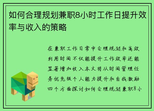 如何合理规划兼职8小时工作日提升效率与收入的策略