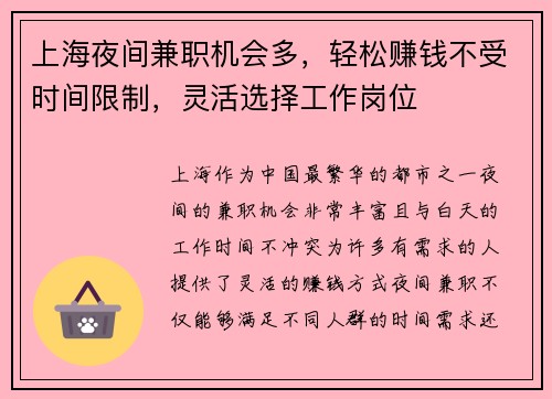 上海夜间兼职机会多，轻松赚钱不受时间限制，灵活选择工作岗位