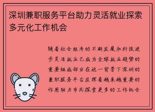 深圳兼职服务平台助力灵活就业探索多元化工作机会