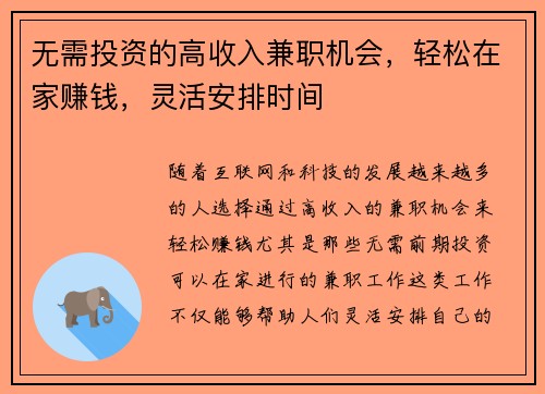 无需投资的高收入兼职机会，轻松在家赚钱，灵活安排时间