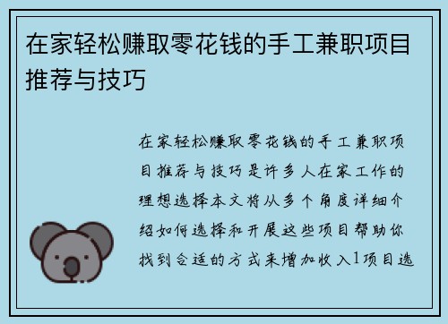 在家轻松赚取零花钱的手工兼职项目推荐与技巧
