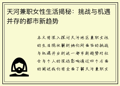 天河兼职女性生活揭秘：挑战与机遇并存的都市新趋势