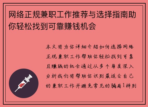 网络正规兼职工作推荐与选择指南助你轻松找到可靠赚钱机会