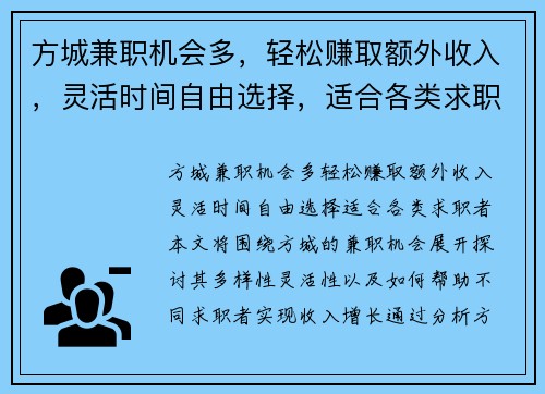 方城兼职机会多，轻松赚取额外收入，灵活时间自由选择，适合各类求职者