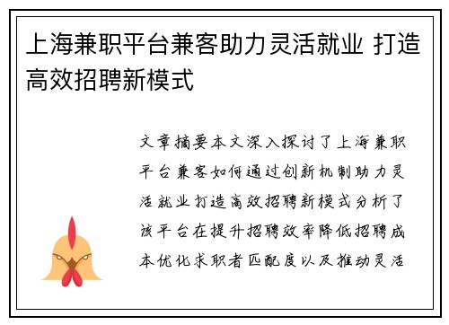 上海兼职平台兼客助力灵活就业 打造高效招聘新模式