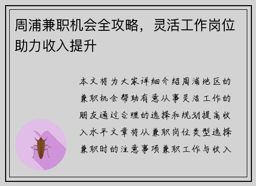 周浦兼职机会全攻略，灵活工作岗位助力收入提升