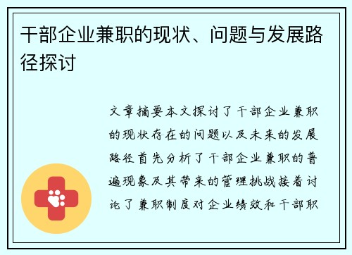干部企业兼职的现状、问题与发展路径探讨