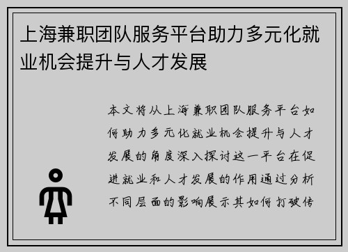 上海兼职团队服务平台助力多元化就业机会提升与人才发展