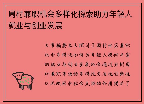 周村兼职机会多样化探索助力年轻人就业与创业发展