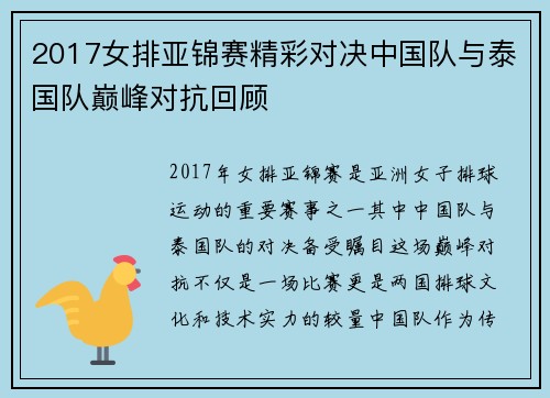 2017女排亚锦赛精彩对决中国队与泰国队巅峰对抗回顾