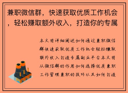 兼职微信群，快速获取优质工作机会，轻松赚取额外收入，打造你的专属副业平台