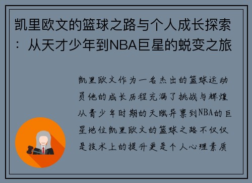 凯里欧文的篮球之路与个人成长探索：从天才少年到NBA巨星的蜕变之旅