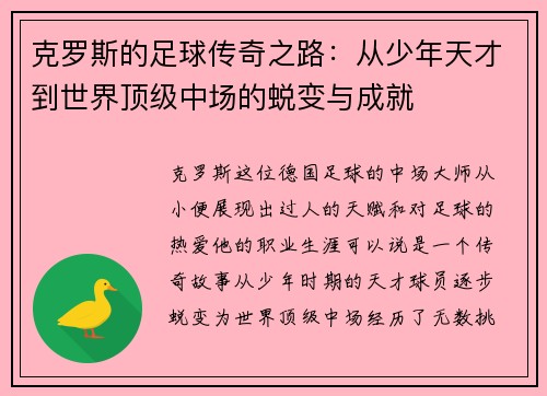 克罗斯的足球传奇之路：从少年天才到世界顶级中场的蜕变与成就