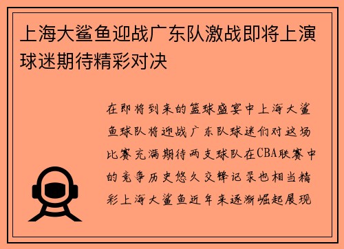 上海大鲨鱼迎战广东队激战即将上演球迷期待精彩对决