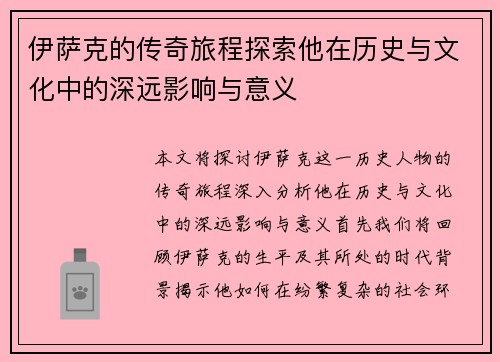 伊萨克的传奇旅程探索他在历史与文化中的深远影响与意义