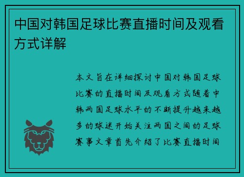中国对韩国足球比赛直播时间及观看方式详解