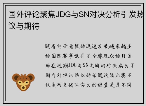 国外评论聚焦JDG与SN对决分析引发热议与期待