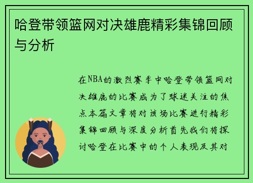 哈登带领篮网对决雄鹿精彩集锦回顾与分析