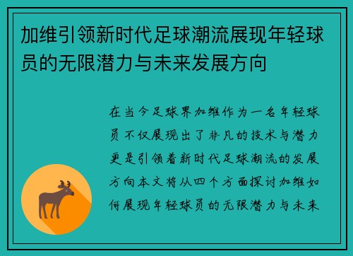 加维引领新时代足球潮流展现年轻球员的无限潜力与未来发展方向