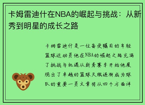卡姆雷迪什在NBA的崛起与挑战：从新秀到明星的成长之路