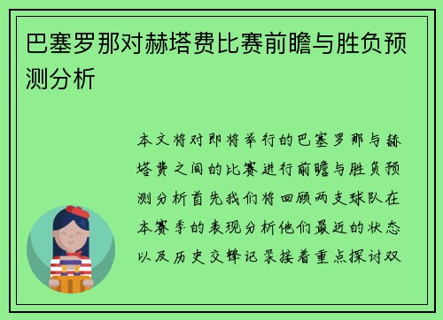 巴塞罗那对赫塔费比赛前瞻与胜负预测分析